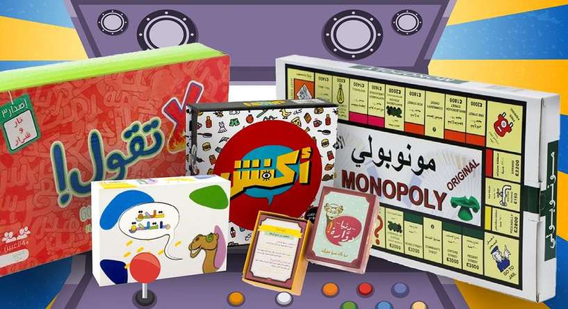 ألعاب جماعية عائلية مسليّة جدًا متوفرة في الأسواق السعودية بعيدًا عن الألعاب الإلكترونية