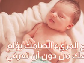 بالفيديو، ارتجاع المريء الصامت يؤلم رضيعك من دون أن تعرفي