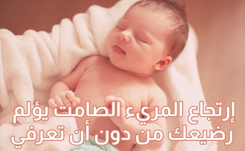 بالفيديو، ارتجاع المريء الصامت يؤلم رضيعك من دون أن تعرفي