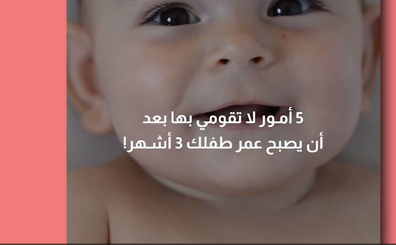 بالفيديو، 5 أمور لا تقومي بها بعد أن يصبح عمر طفلك 3 أشهر