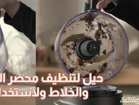 بالفيديو، طريقة تنظيف محضر الطعام والخلاط وأبرز الحيل لاستخدامه