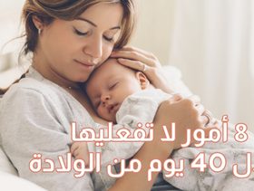 بالفيديو، 8 أمور لا تفعليها خلال 40 يوم من الولادة