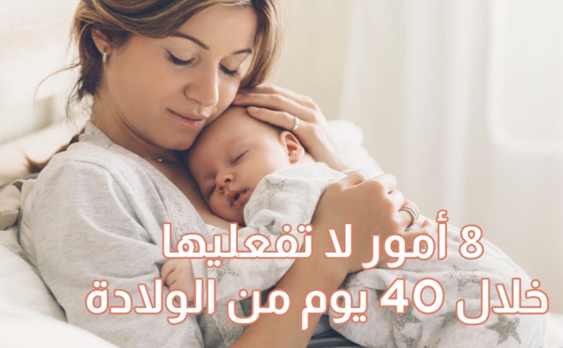 بالفيديو، 8 أمور لا تفعليها خلال 40 يوم من الولادة