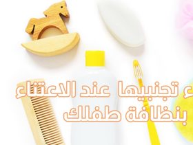 بالفيديو، 6 أخطاء تفاديها عند الاهتمام بنظافة رضيعك