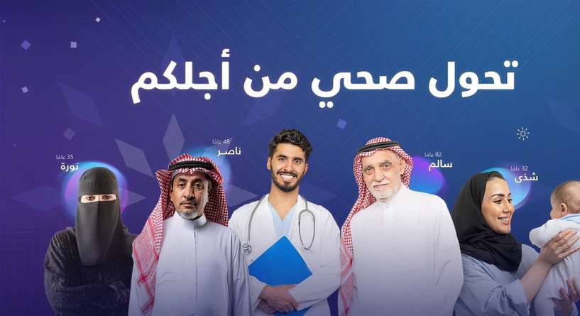 برنامج التحوّل الصحيّ يُحقق إنجازات في الكشف المبكر عن الأمراض الأكثر شيوعًا في السعودية