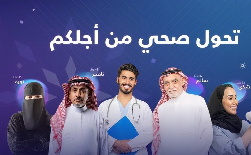 برنامج التحوّل الصحيّ يُحقق إنجازات في الكشف المبكر عن الأمراض الأكثر شيوعًا في السعودية