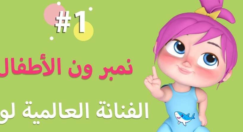 لولو صارت شرطية افرحوا…تردد قناة وناسة كيدز لمشاهدة ومتابعة أحلى الأغاني للأطفال