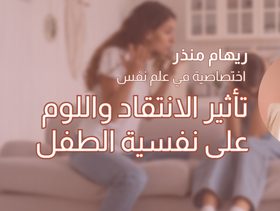 بالفيديو، الانتقاد واللوم والتأثير على نفسية طفلك مع الاختصاصية في علم النفس رهام منذر