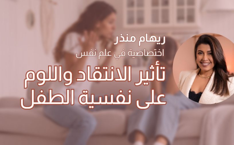بالفيديو، الانتقاد واللوم والتأثير على نفسية طفلك مع الاختصاصية في علم النفس رهام منذر
