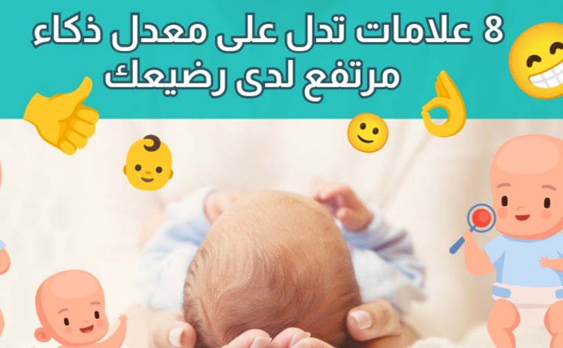 بالفيديو، 8 عادات تدل على معدل ذكاء مرتفع لدى رضيعك