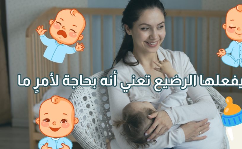 بالفيديو، حركات يفعلها الرضيع تعني أنه بحاجة لأمر ما