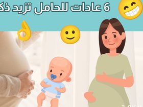 بالفيديو، 6 عادات للحامل تزيد ذكاء الجنين