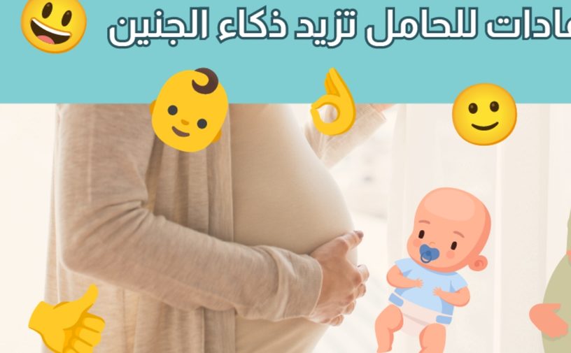 بالفيديو، 6 عادات للحامل تزيد ذكاء الجنين