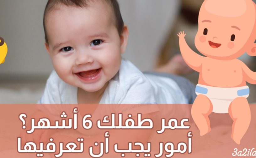 بالفيديو، عمر طفلك 6 أشهر أمور عليك أن تعرفيها