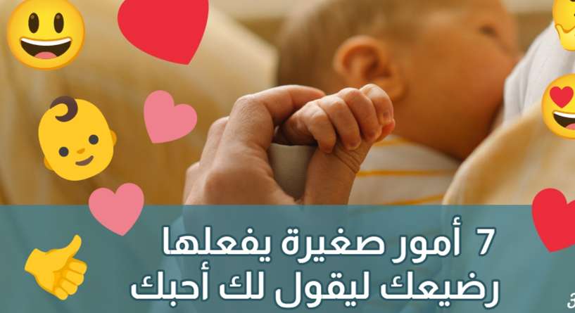 بالفيديو، 7 أمور صغيرة يفعلها رضيعك ليقول لك "أحبك"