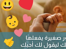 بالفيديو، 7 أمور صغيرة يفعلها رضيعك ليقول لك "أحبك"