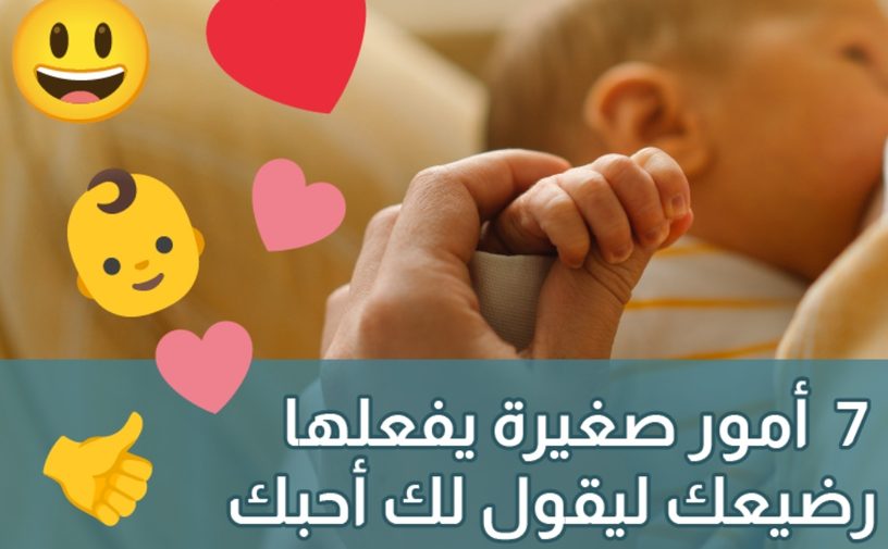 بالفيديو، 7 أمور صغيرة يفعلها رضيعك ليقول لك "أحبك"