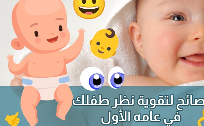 بالفيديو، هكذا يرى رضيعك وجهك منذ الولادة حتى عمر السنة