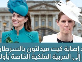 بالفيديو، بعد إعلان إصابة الأميرة كيت ميدلتون بالسرطان، تعرفي على مربية أطفالها