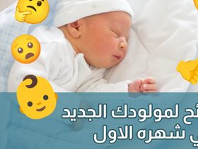 بالفيديو، نصائح لمولودك الجديد تنبهي لها