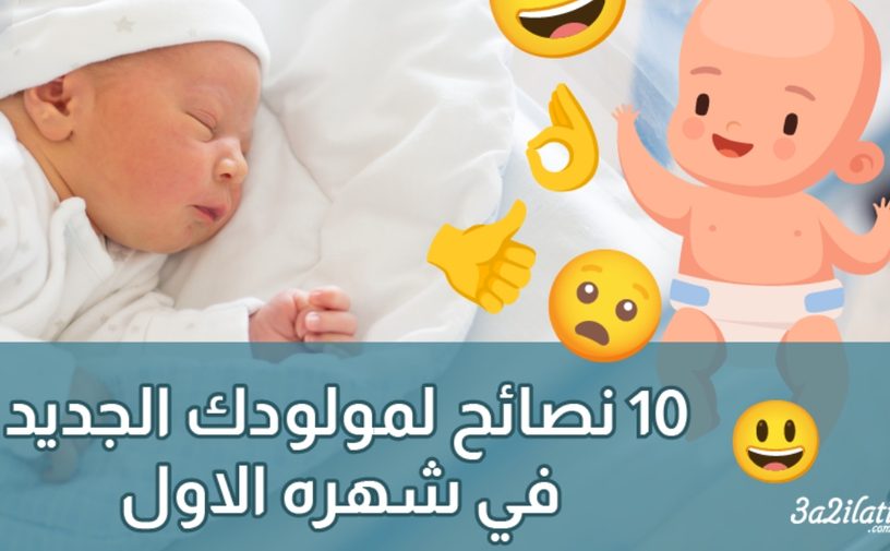 بالفيديو، نصائح لمولودك الجديد تنبهي لها
