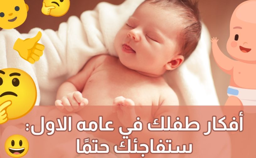 بالفيديو، ماذا يفكر مولودك الجديد: أفكار قد تصدمك
