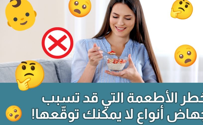 بالفيديو، أخطر الأطعمة التي قد تسبب الاجهاض أنواع لا يمكنك توقعها