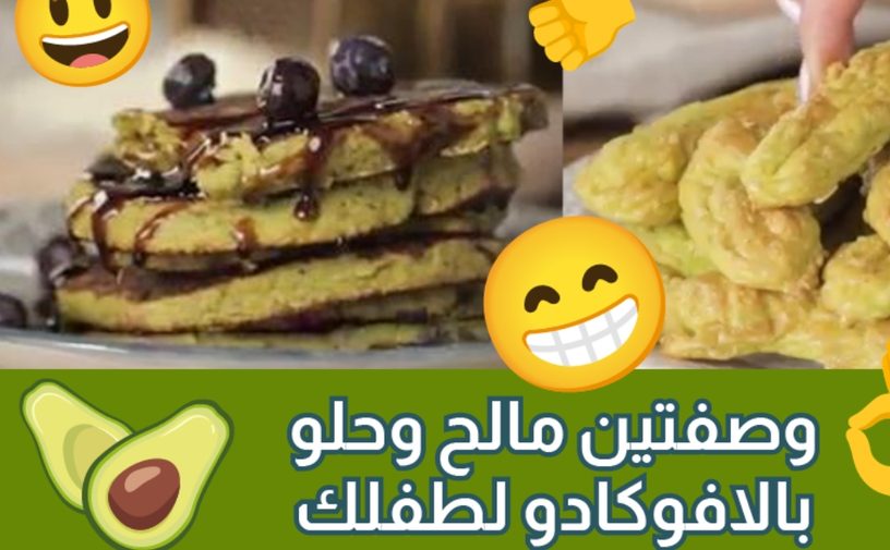 بالفيديو، وصفات صحية بالأفوكادو