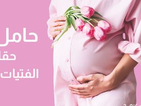 بالفيديو، إذا كنت حاملًا بفتاة، إليك حقائق ستفاجئك