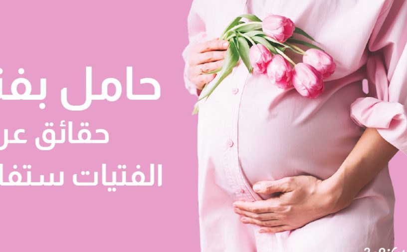 بالفيديو، إذا كنت حاملًا بفتاة، إليك حقائق ستفاجئك
