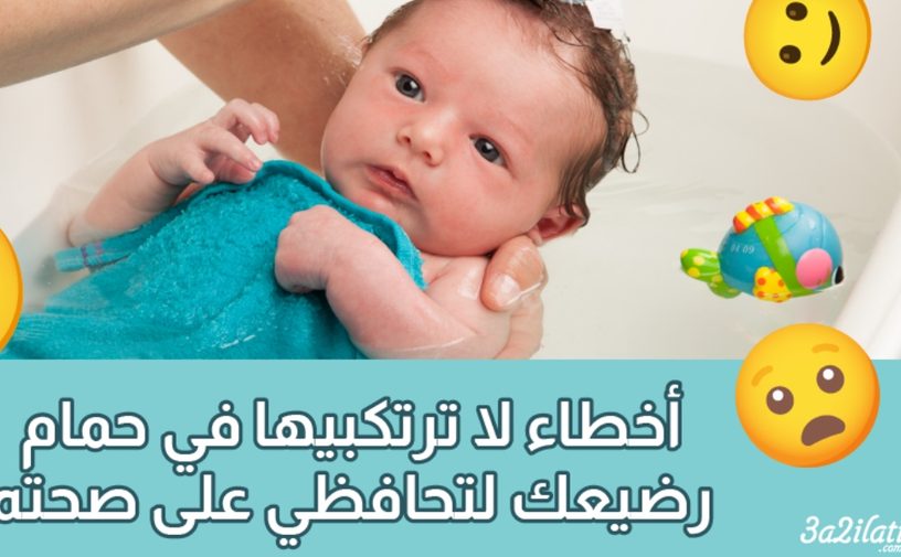 بالفيديو، أخطاء لا ترتكبيها في حمام رضيعك لتحافظي على صحته