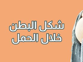 بالفيديو، شكل بطنك خلال الحمل وماذا يعني؟