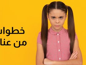 بالفيديو، 4 خطوات خففت من عناد طفلي وعصبيته