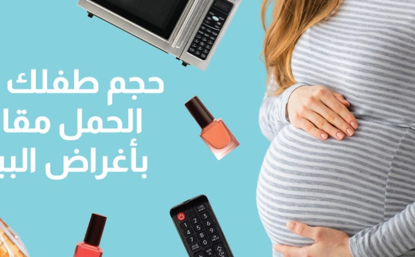 بالفيديو، حجم طفلك خلال الحمل مقارنة بأغراض البيت