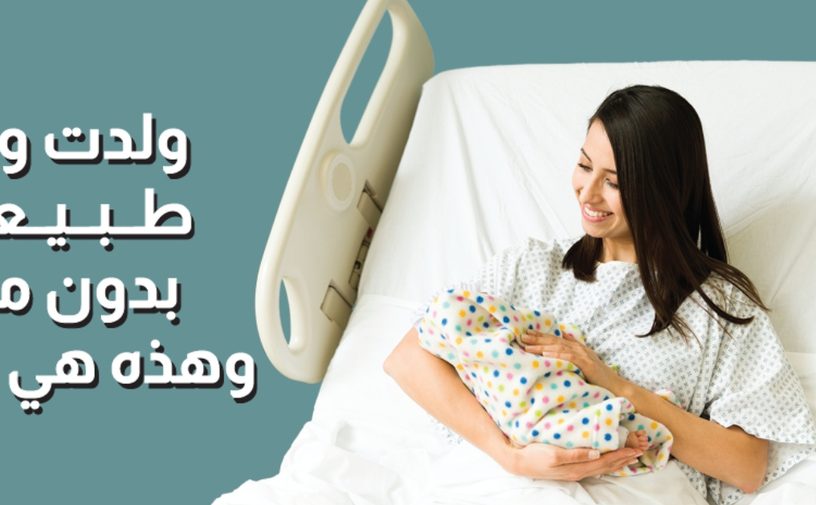 بالفيديو، ولدت ولادة طبيعية بدون مخدر وهذه هي تجربتي