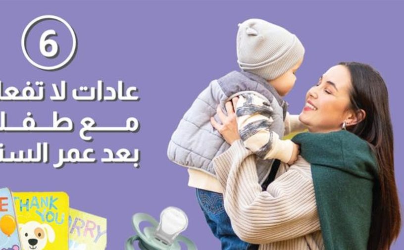 بالفيديو، 6 عادات لا تفعليها مع طفلك بعد عمر السنتين