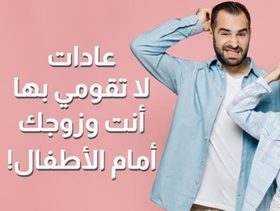 بالفيديو، عادات لا تقومي بها أنت وزوجك أمام الاطفال