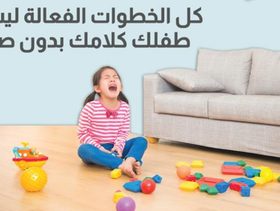 بالفيديو، كل الخطوات الفعالة ليسمع طفلك كلامك بدون صراخ