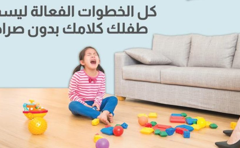 بالفيديو، كل الخطوات الفعالة ليسمع طفلك كلامك بدون صراخ