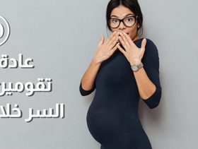 بالفيديو، 20 عادة غريبة تقومين بها في السر خلال الحمل