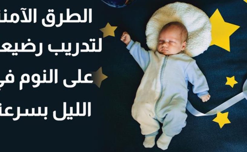 بالفيديو، الطرق الآمنة لتدريب رضيعك على النوم في الليل بسرعة