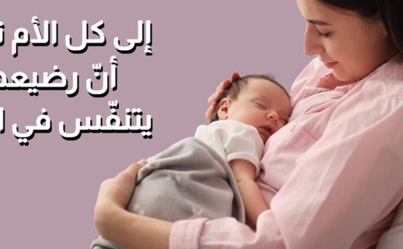 بالفيديو، الى كل أم تتأكد أن طفلها يتنفس في الليل