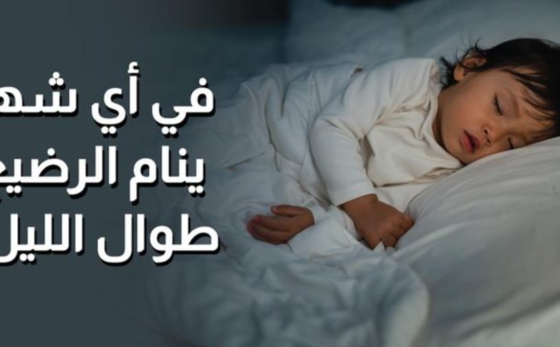 بالفيديو، في أي شهر ينام الرضيع طوال الليل