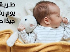 بالفيديو، طريقة تقسيم يوم رضيعك لينام جيدًا طوال اليوم