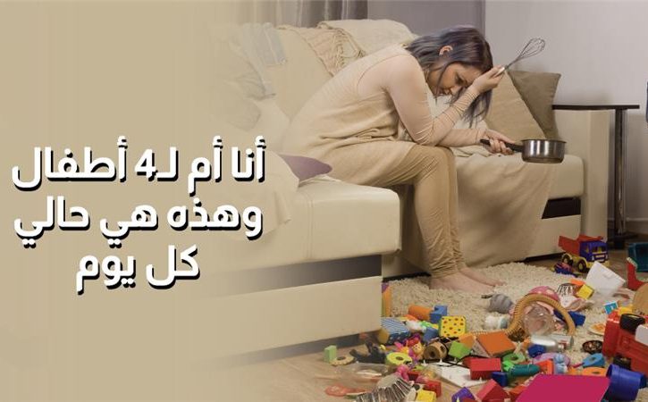 بالفيديو، أنا أم لـ 4 أطفال وهذه حالتي كل يوم