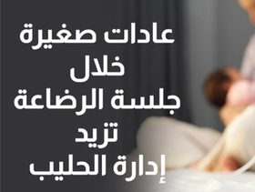 بالفيديو، عادات صغيرة خلال جلسة الرضاعة تزيد من إدرار الحليب