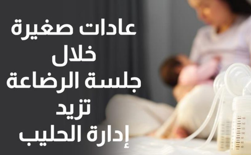 بالفيديو، عادات صغيرة خلال جلسة الرضاعة تزيد من إدرار الحليب