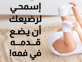 بالفيديو، اسمحي لرضيعك ان يضع قدمه في فمه