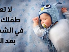 بالفيديو، لا تعطي طفلك اللهاية في الشهر الأول بعد الولادة