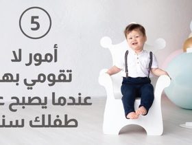 5 أمور لا تقومي بها عندما يصبح عمر طفلك سنة 
